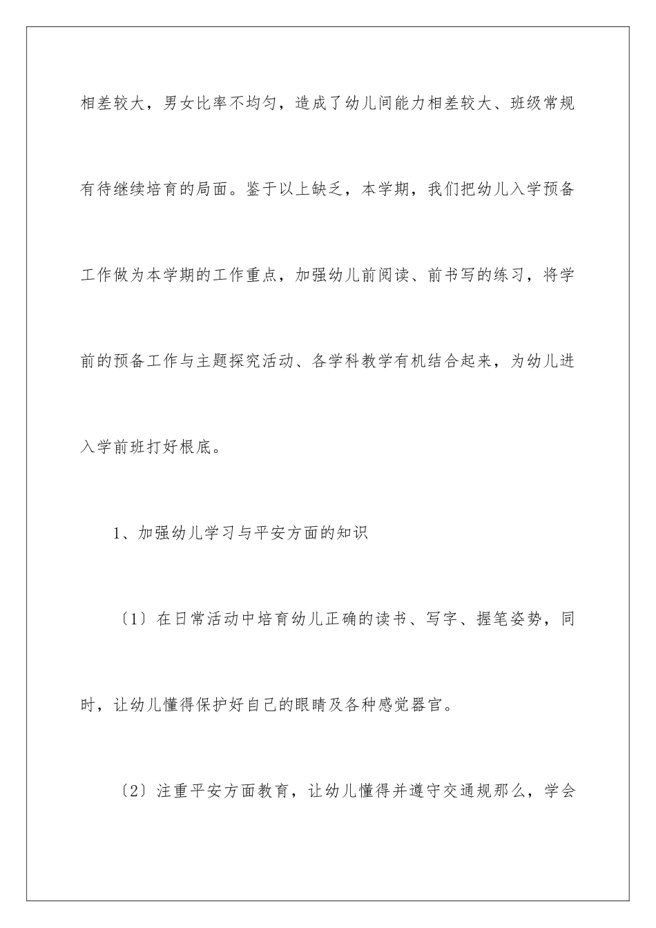 2024年有关幼儿园工作计划8篇_第3页