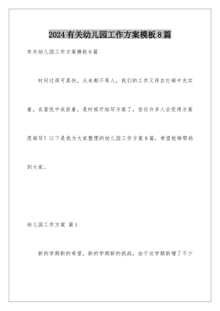 2024年有关幼儿园工作计划8篇