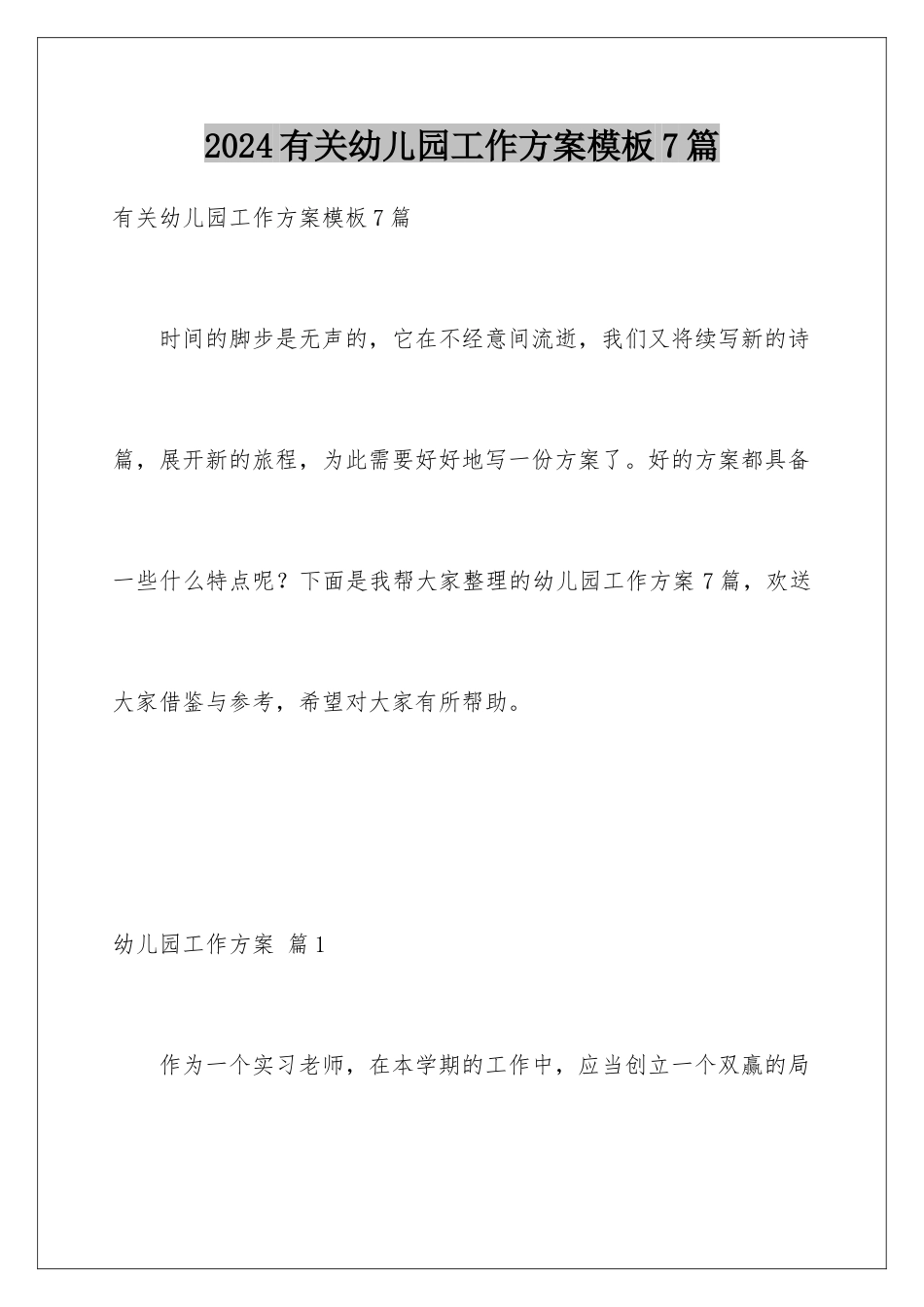 2024年有关幼儿园工作计划7篇_第1页