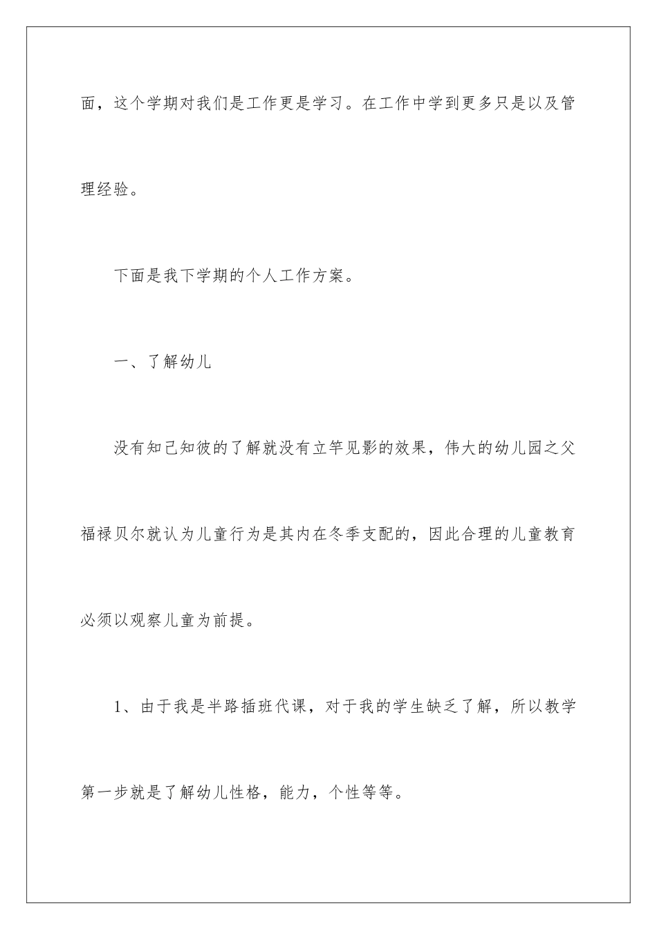 2024年有关幼儿园工作计划7篇_第2页