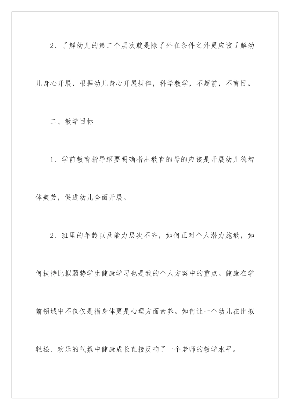 2024年有关幼儿园工作计划7篇_第3页