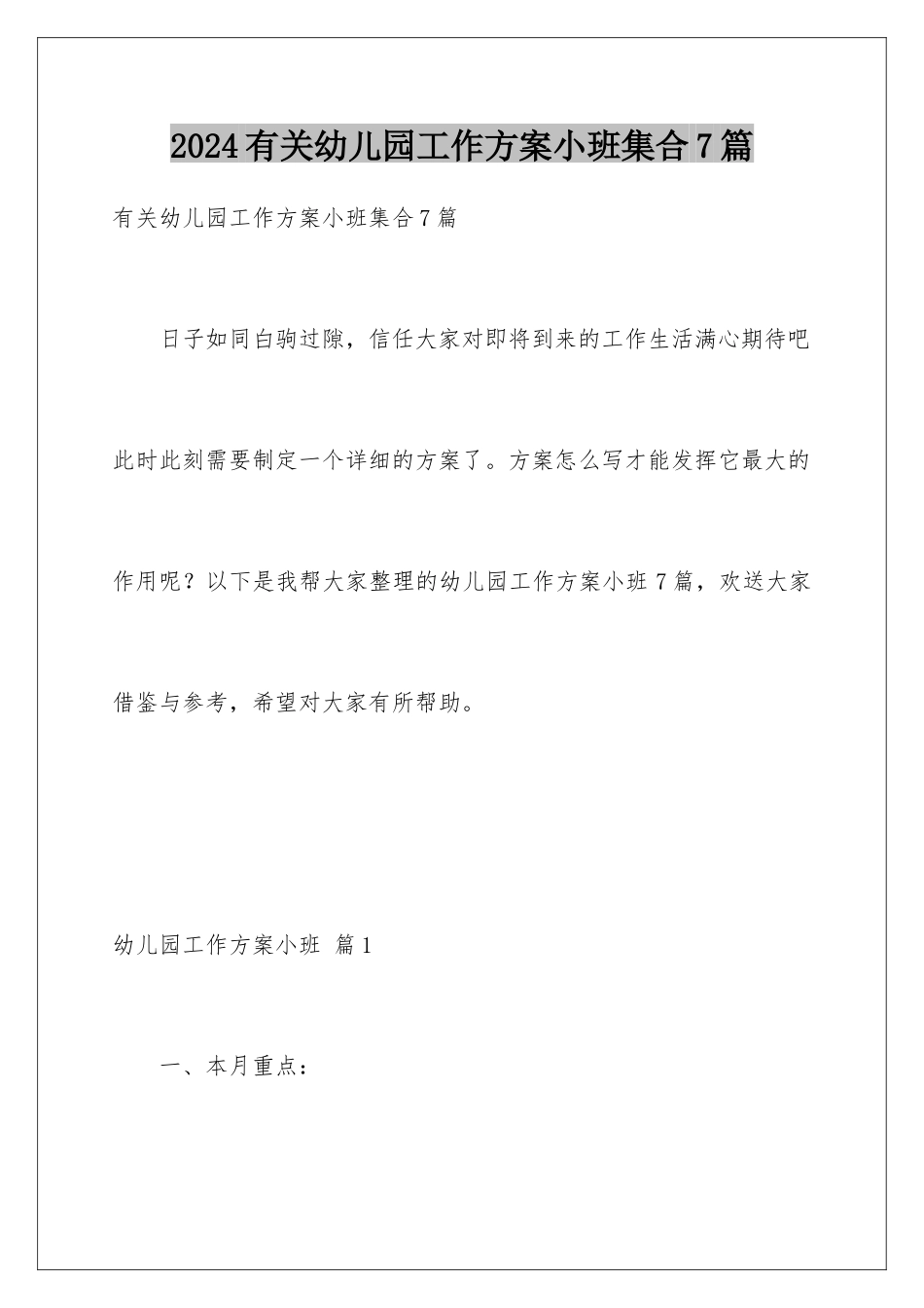 2024年有关幼儿园工作计划小班集合7篇_第1页