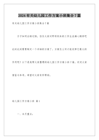 2024年有关幼儿园工作计划小班集合7篇
