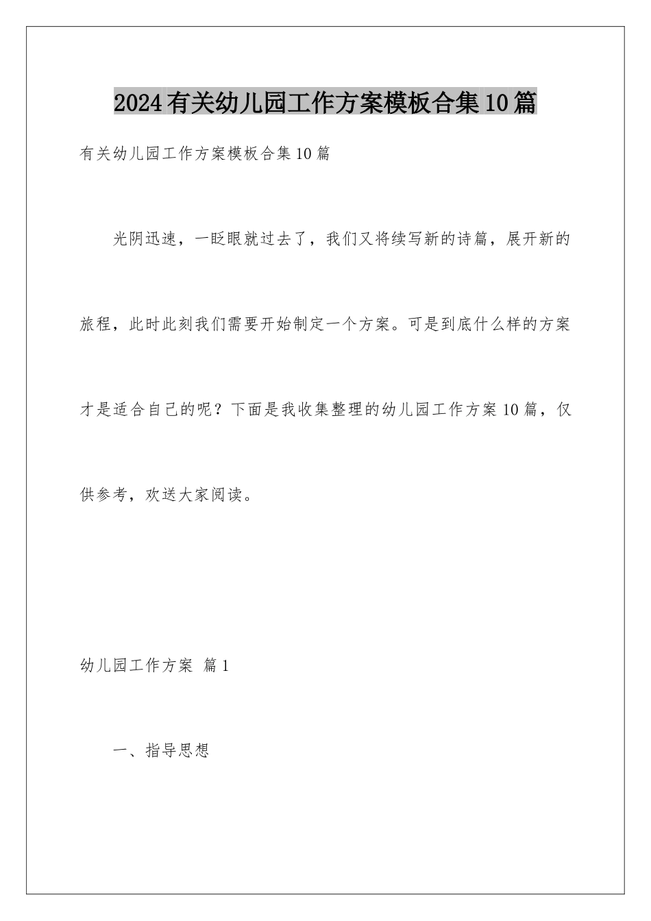 2024年有关幼儿园工作计划合集10篇_第1页