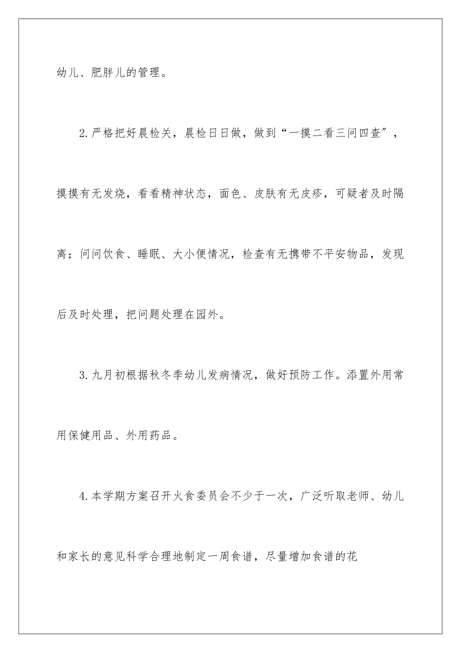 2024年有关幼儿园工作计划合集10篇_第3页