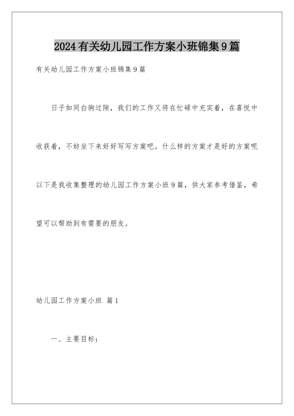 2024年有关幼儿园工作计划小班锦集9篇_第1页