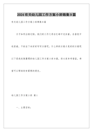 2024年有关幼儿园工作计划小班锦集9篇