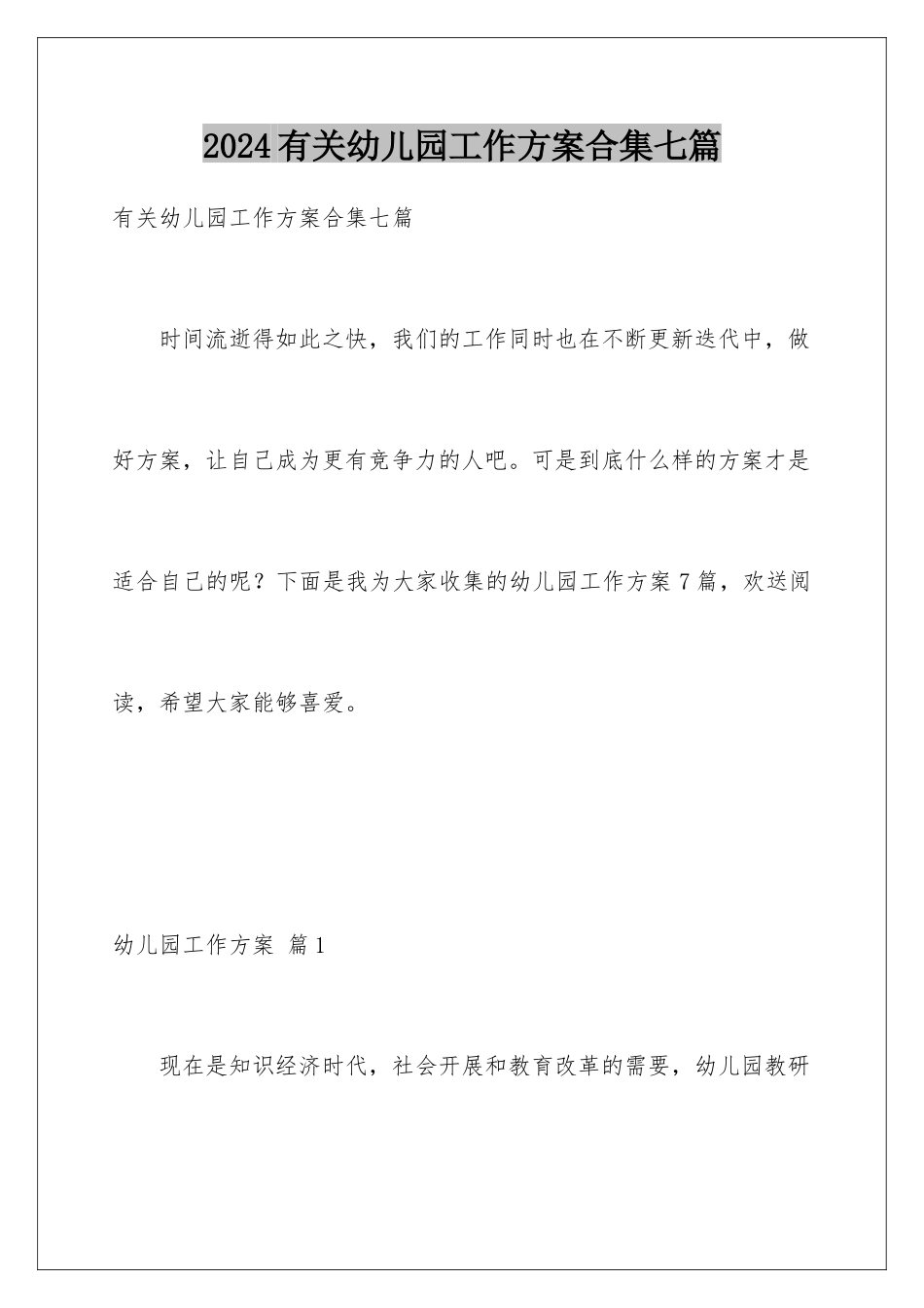 2024年有关幼儿园工作计划合集七篇_第1页