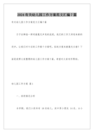 2024年有关幼儿园工作计划范文汇编7篇