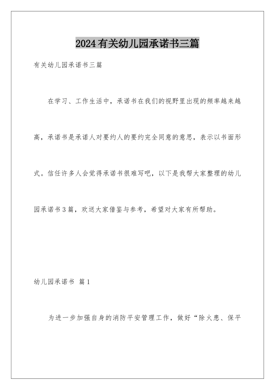 2024年有关幼儿园承诺书三篇_第1页