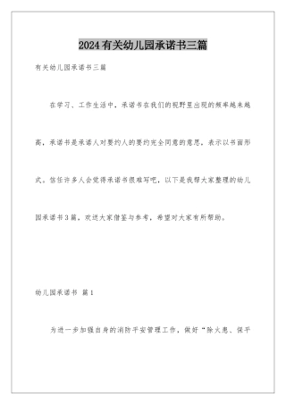 2024年有关幼儿园承诺书三篇