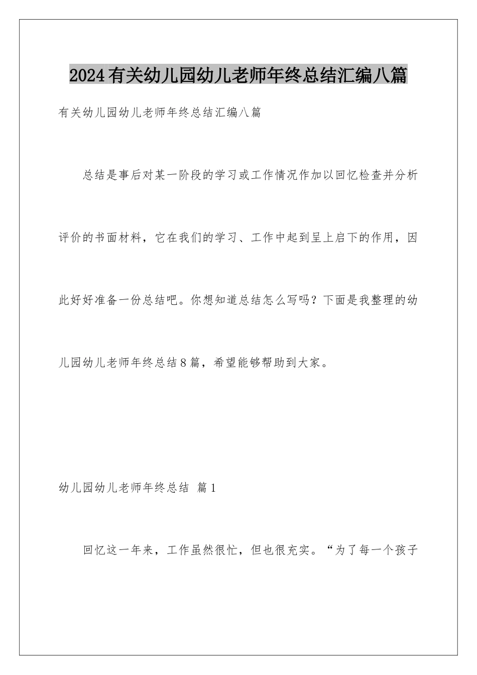 2024年有关幼儿园幼儿教师年终总结汇编八篇_第1页