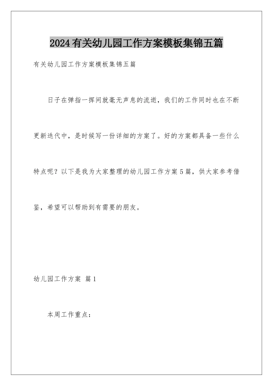 2024年有关幼儿园工作计划集锦五篇_第1页