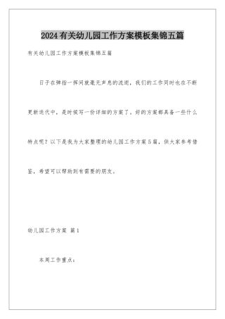 2024年有关幼儿园工作计划集锦五篇