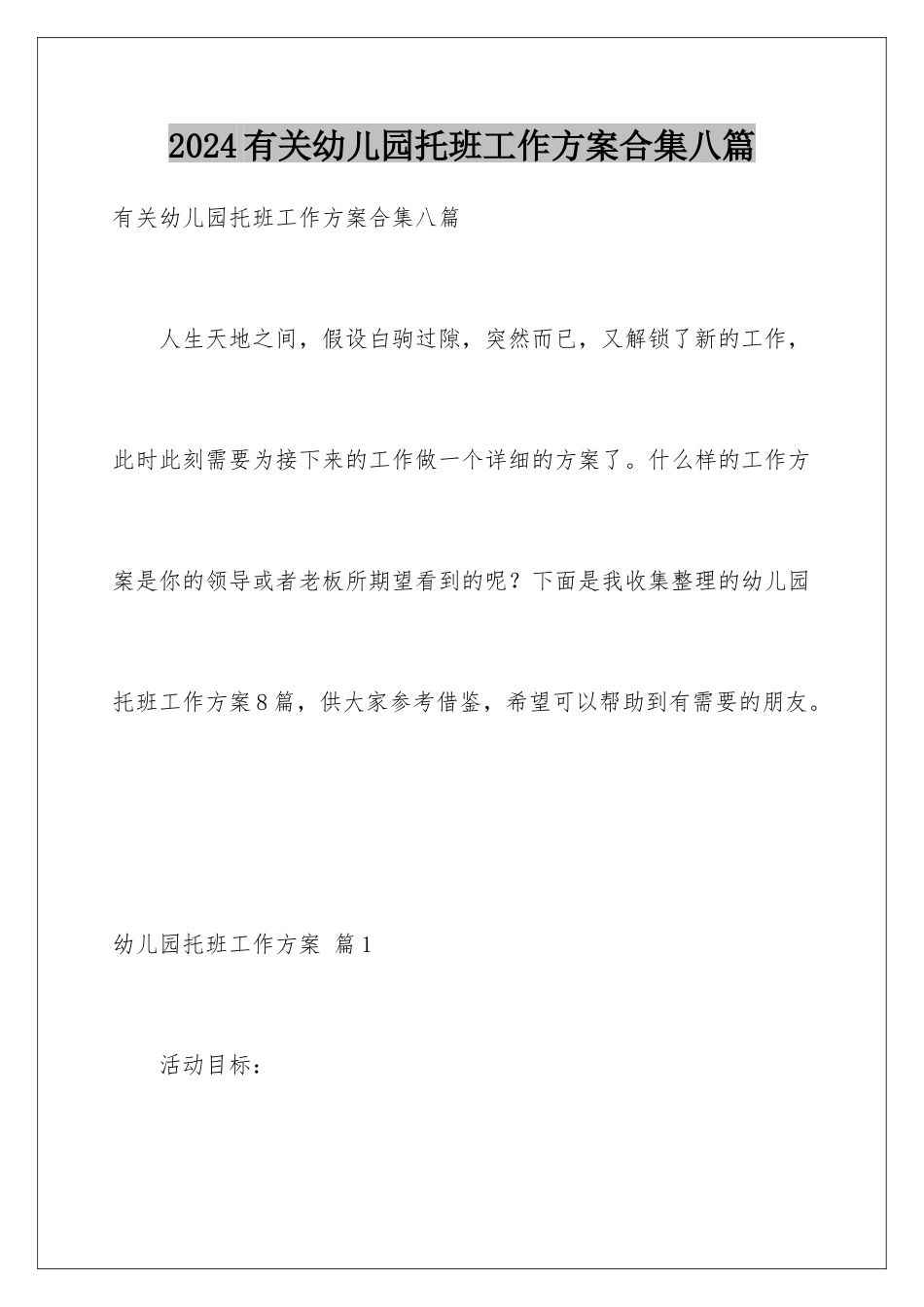 2024年有关幼儿园托班工作计划合集八篇_第1页