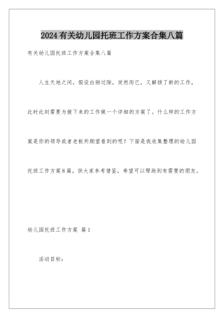 2024年有关幼儿园托班工作计划合集八篇