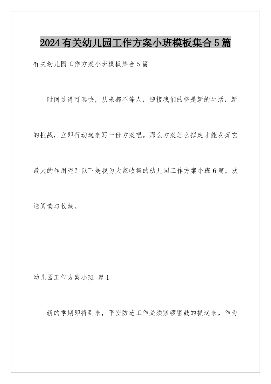 2024年有关幼儿园工作计划小班集合5篇_第1页