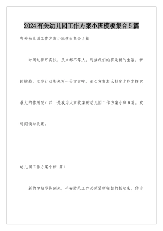 2024年有关幼儿园工作计划小班集合5篇