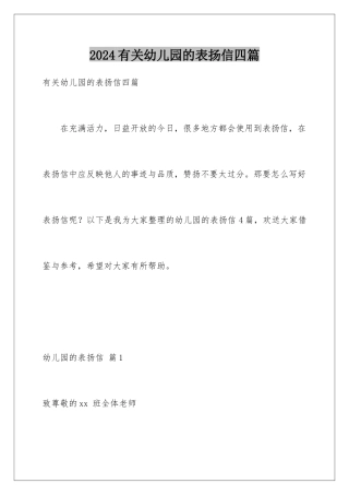 2024年有关幼儿园的表扬信四篇
