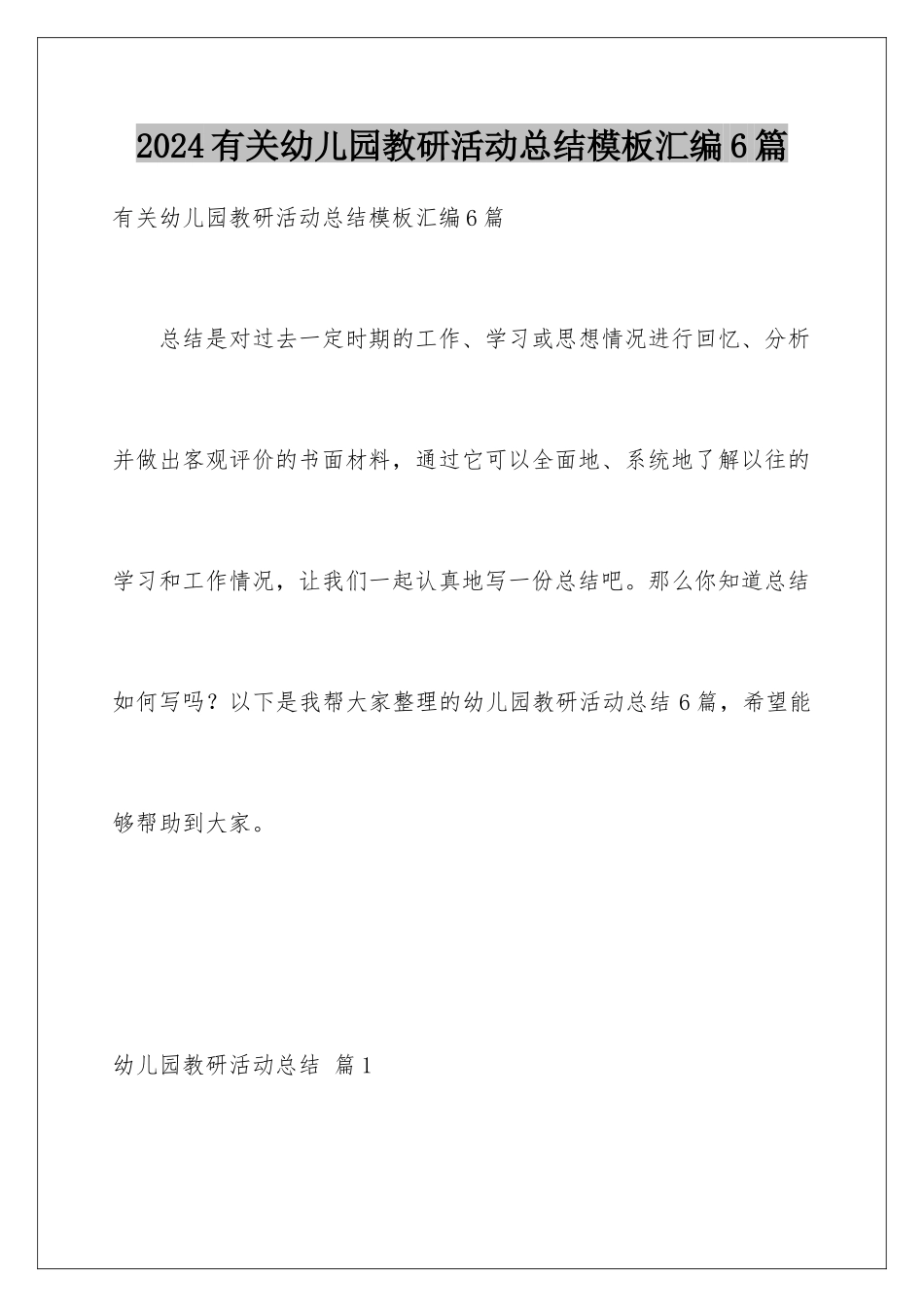 2024年有关幼儿园教研活动总结汇编6篇_第1页