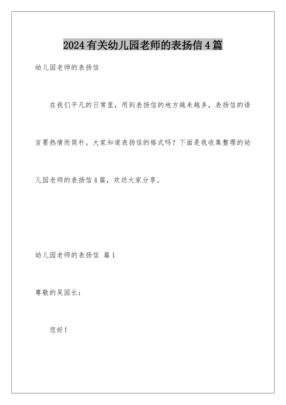 2024年有关幼儿园老师的表扬信4篇_第1页