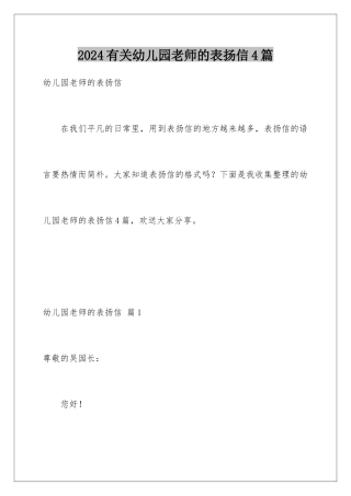 2024年有关幼儿园老师的表扬信4篇