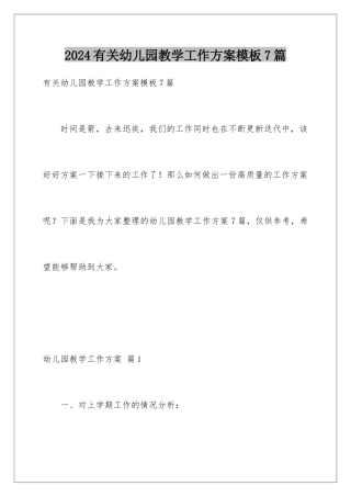 2024年有关幼儿园教学工作计划7篇