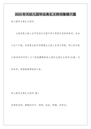 2024年有关幼儿园毕业典礼主持词集锦六篇
