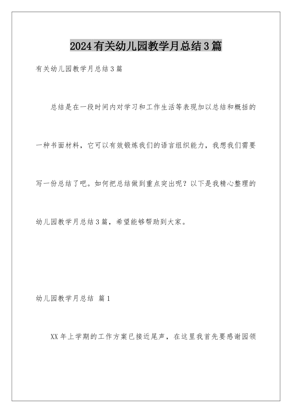 2024年有关幼儿园教学月总结3篇_第1页