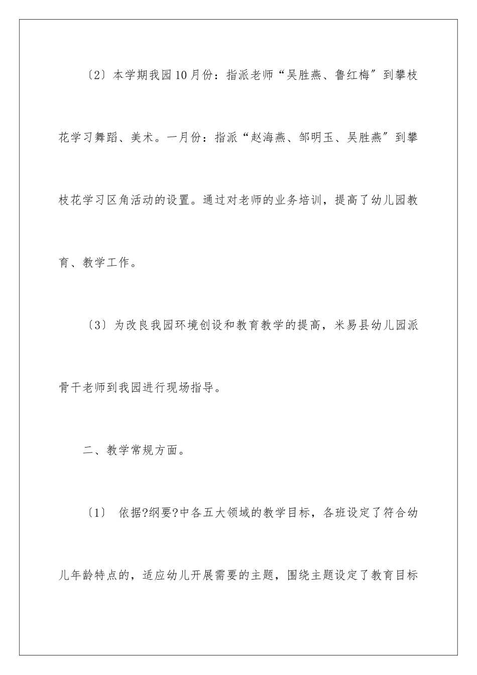 2024年有关幼儿园教学月总结3篇_第3页