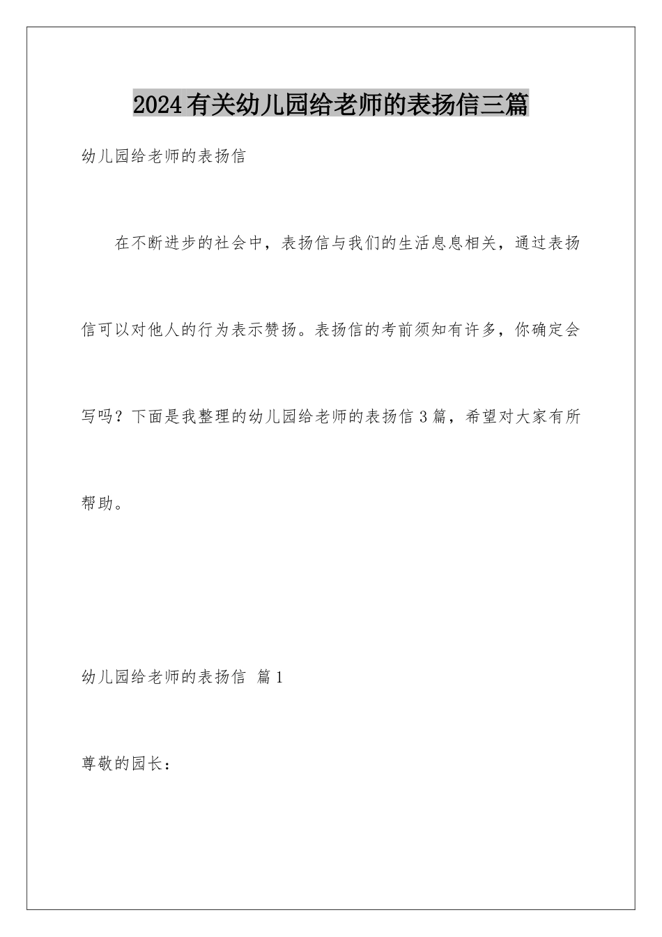 2024年有关幼儿园给老师的表扬信三篇_第1页