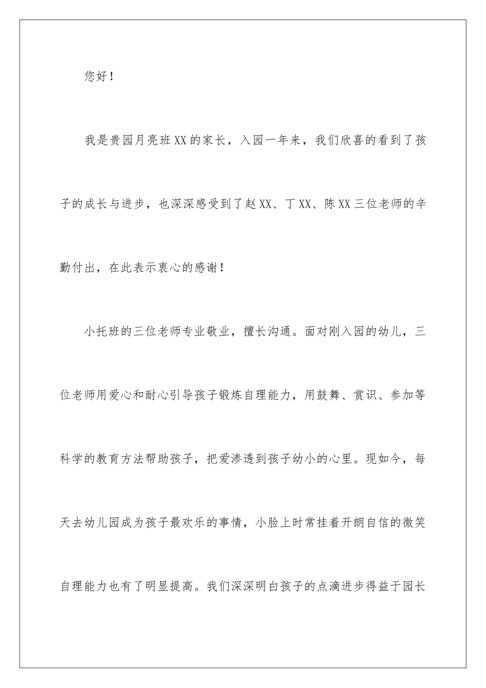 2024年有关幼儿园给老师的表扬信三篇_第2页