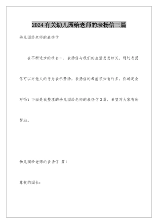 2024年有关幼儿园给老师的表扬信三篇