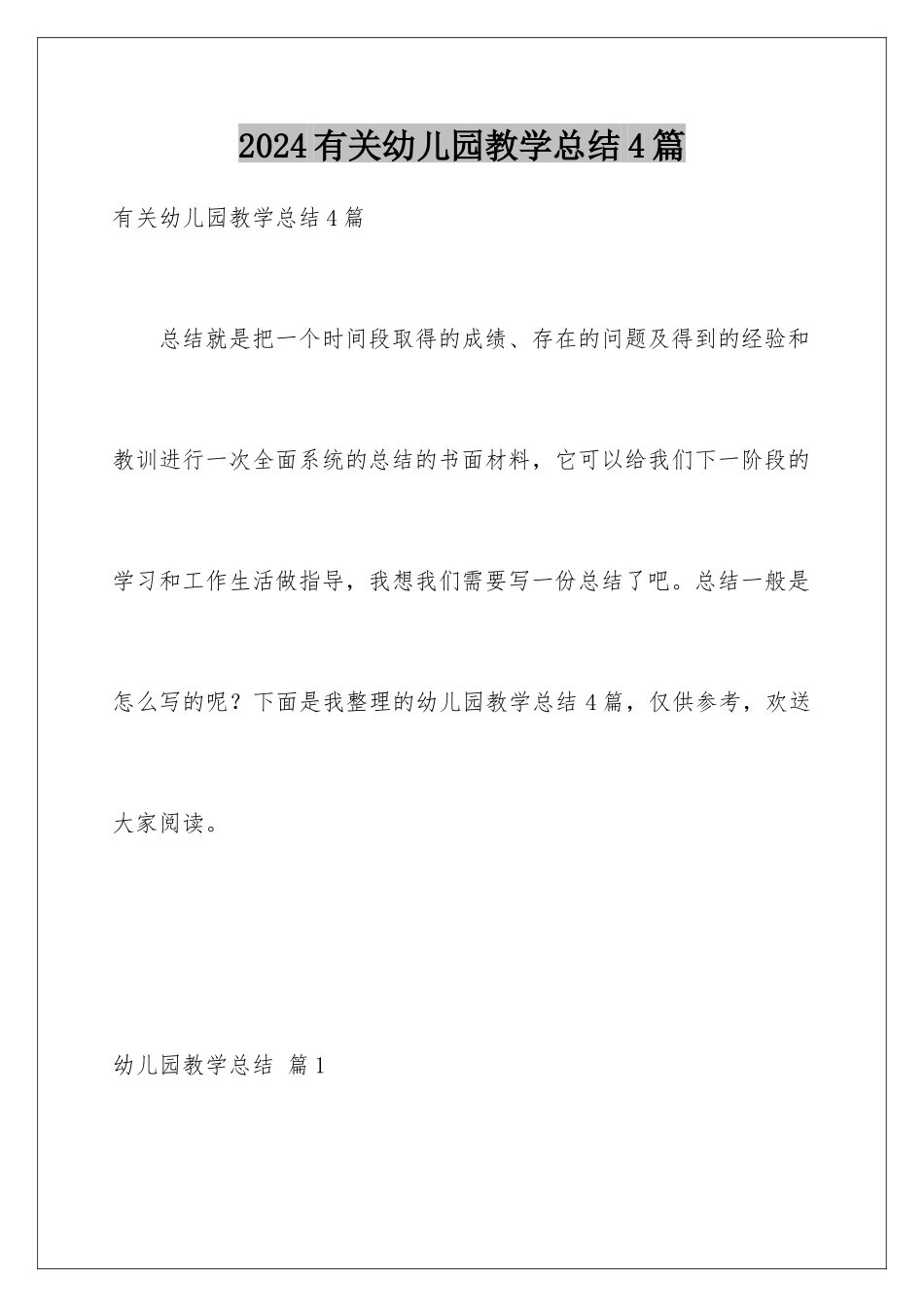 2024年有关幼儿园教学总结4篇_第1页