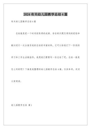 2024年有关幼儿园教学总结4篇