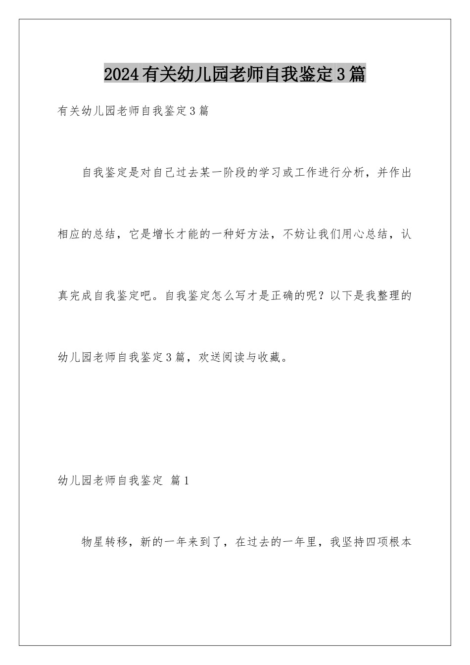 2024年有关幼儿园老师自我鉴定3篇_第1页