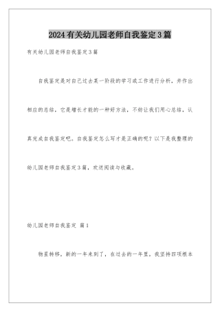 2024年有关幼儿园老师自我鉴定3篇