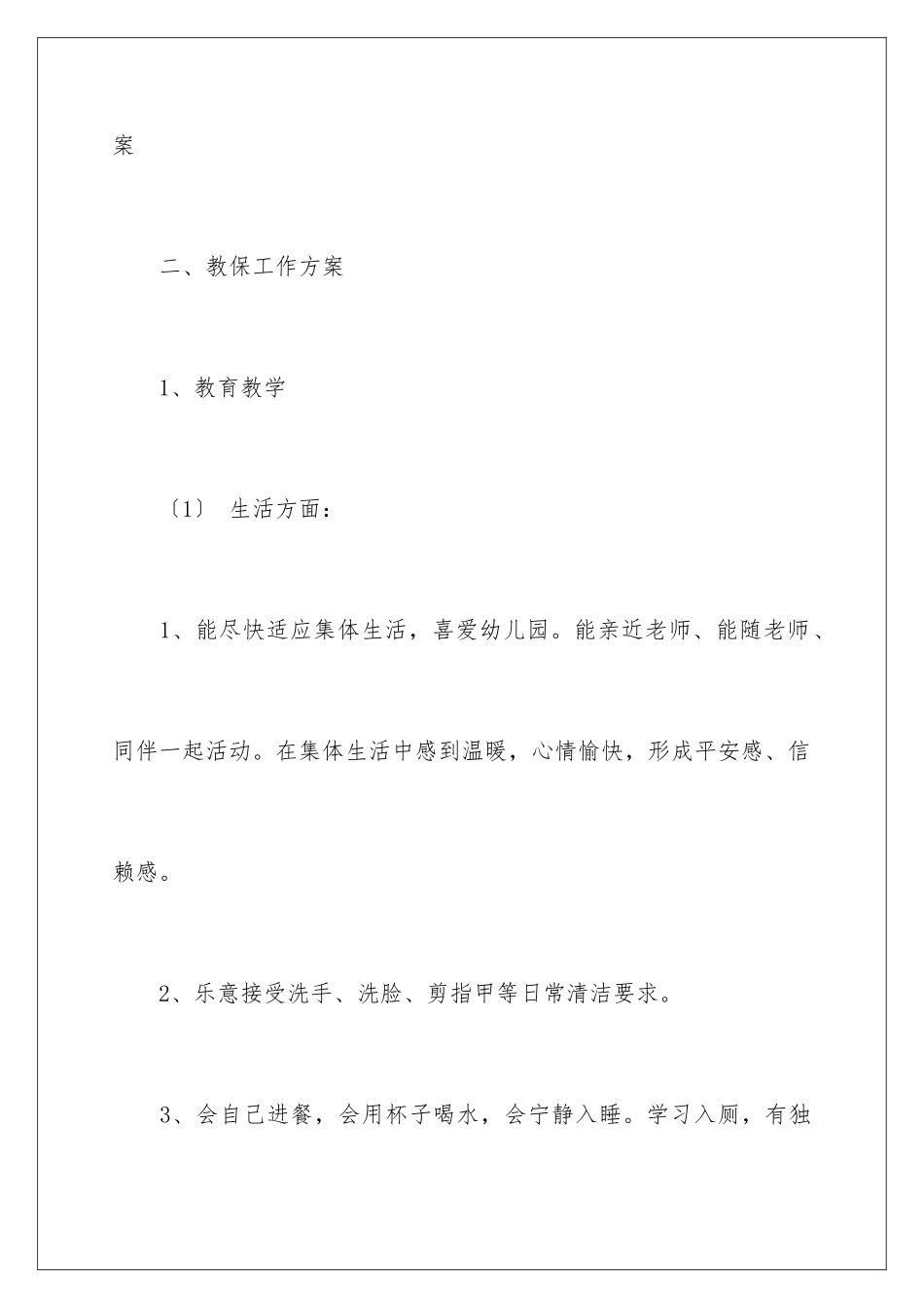 2024年有关幼儿园班务工作计划四篇_第3页