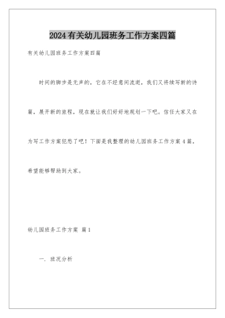 2024年有关幼儿园班务工作计划四篇
