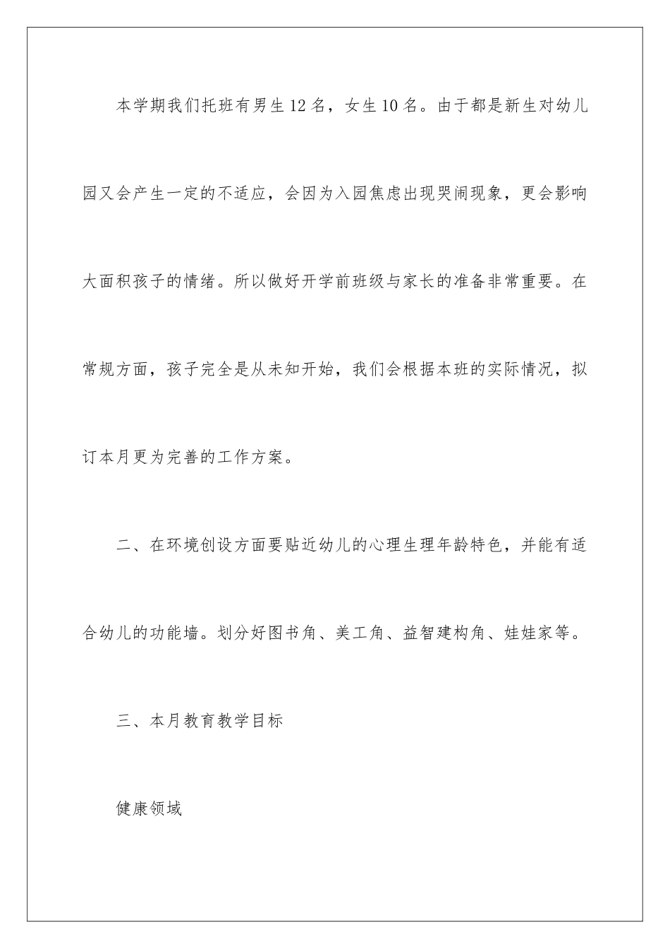 2024年有关幼儿园月工作计划汇总八篇_第2页
