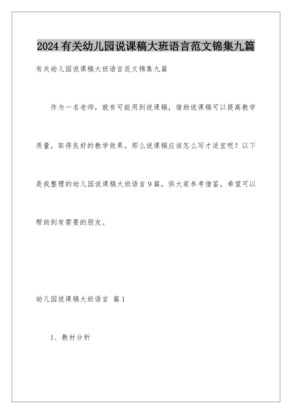 2024年有关幼儿园说课稿大班语言范文锦集九篇_第1页