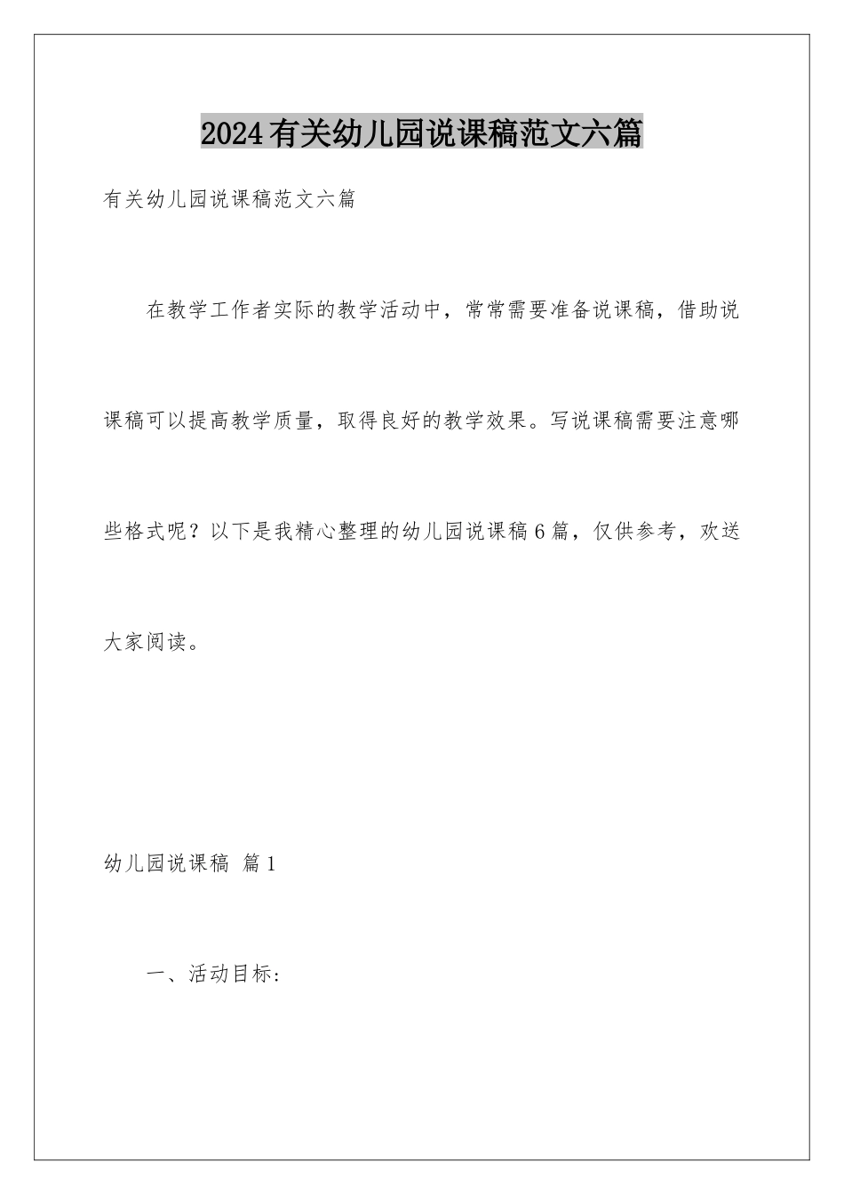 2024年有关幼儿园说课稿范文六篇_第1页