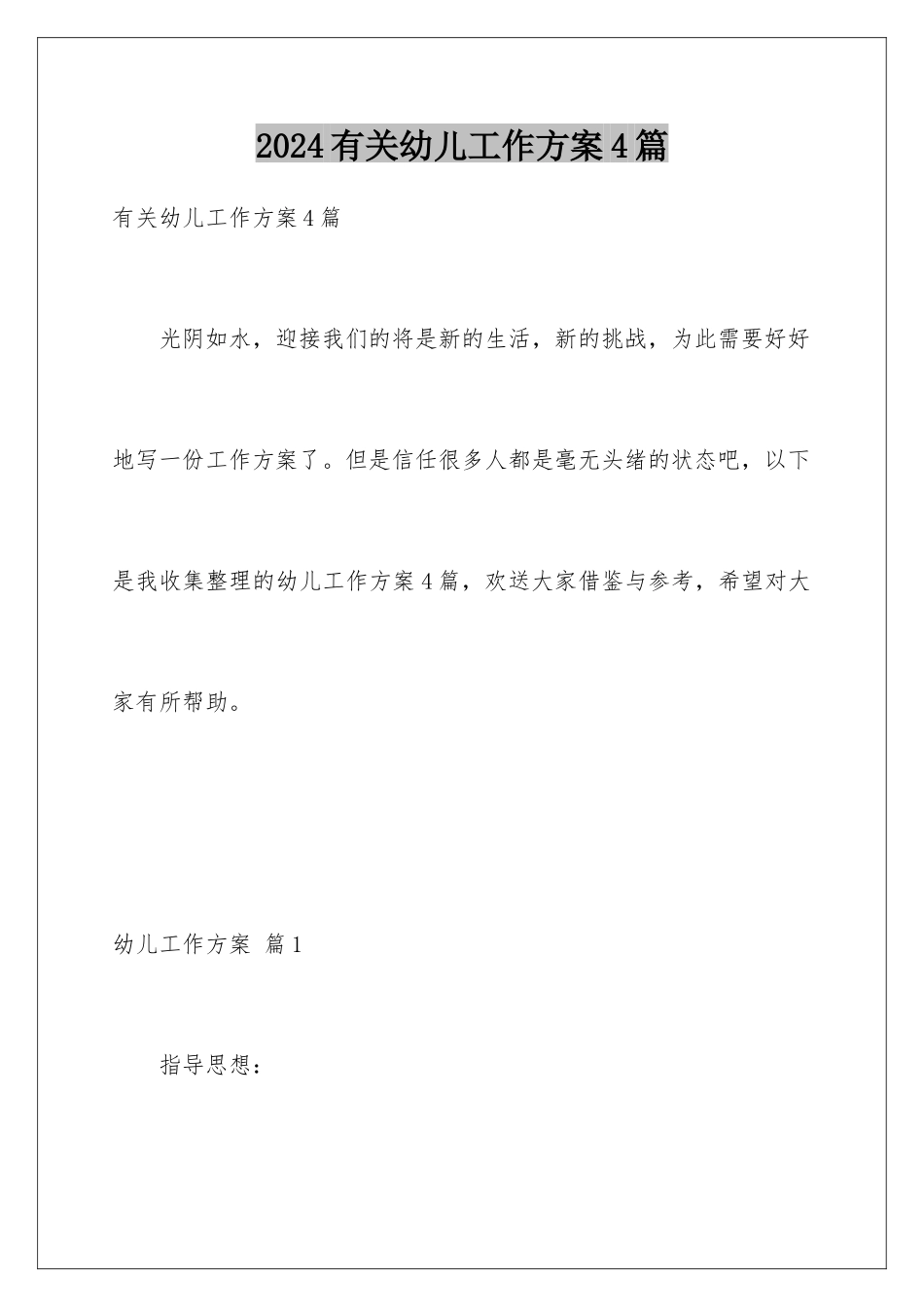 2024年有关幼儿工作计划4篇_第1页