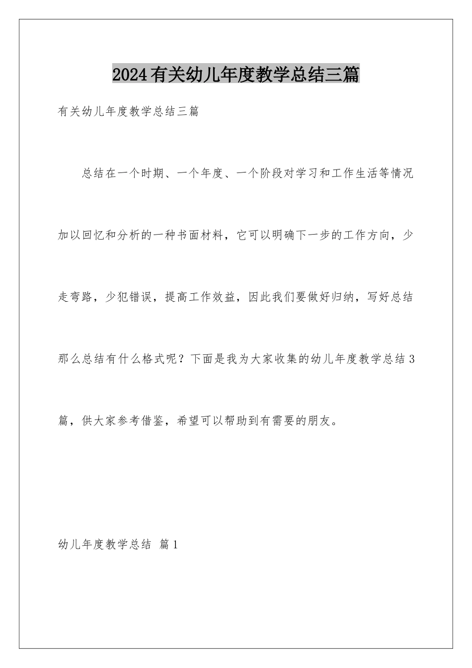 2024年有关幼儿年度教学总结三篇_第1页