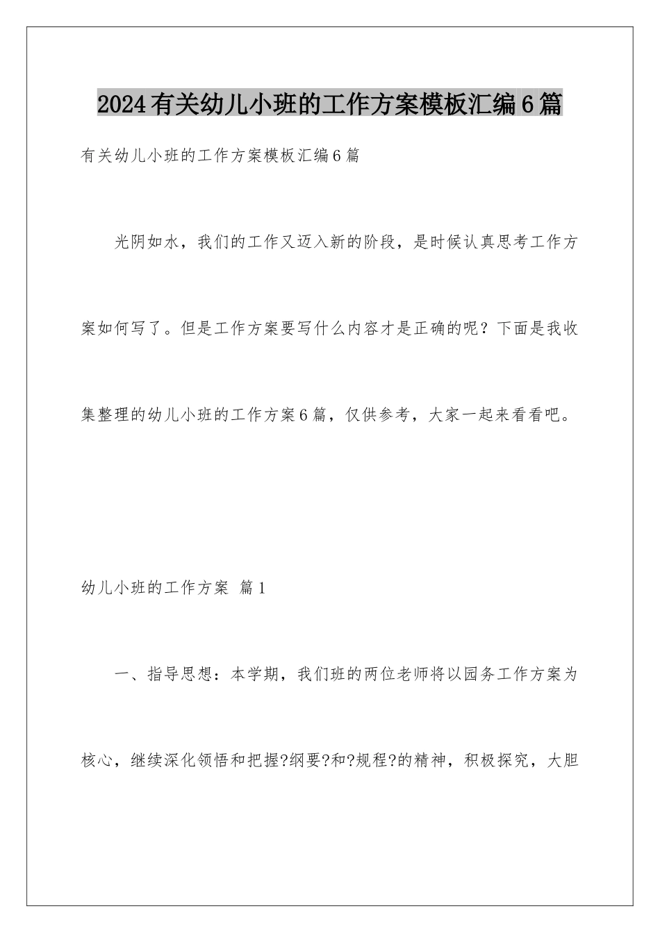 2024年有关幼儿小班的工作计划汇编6篇_第1页
