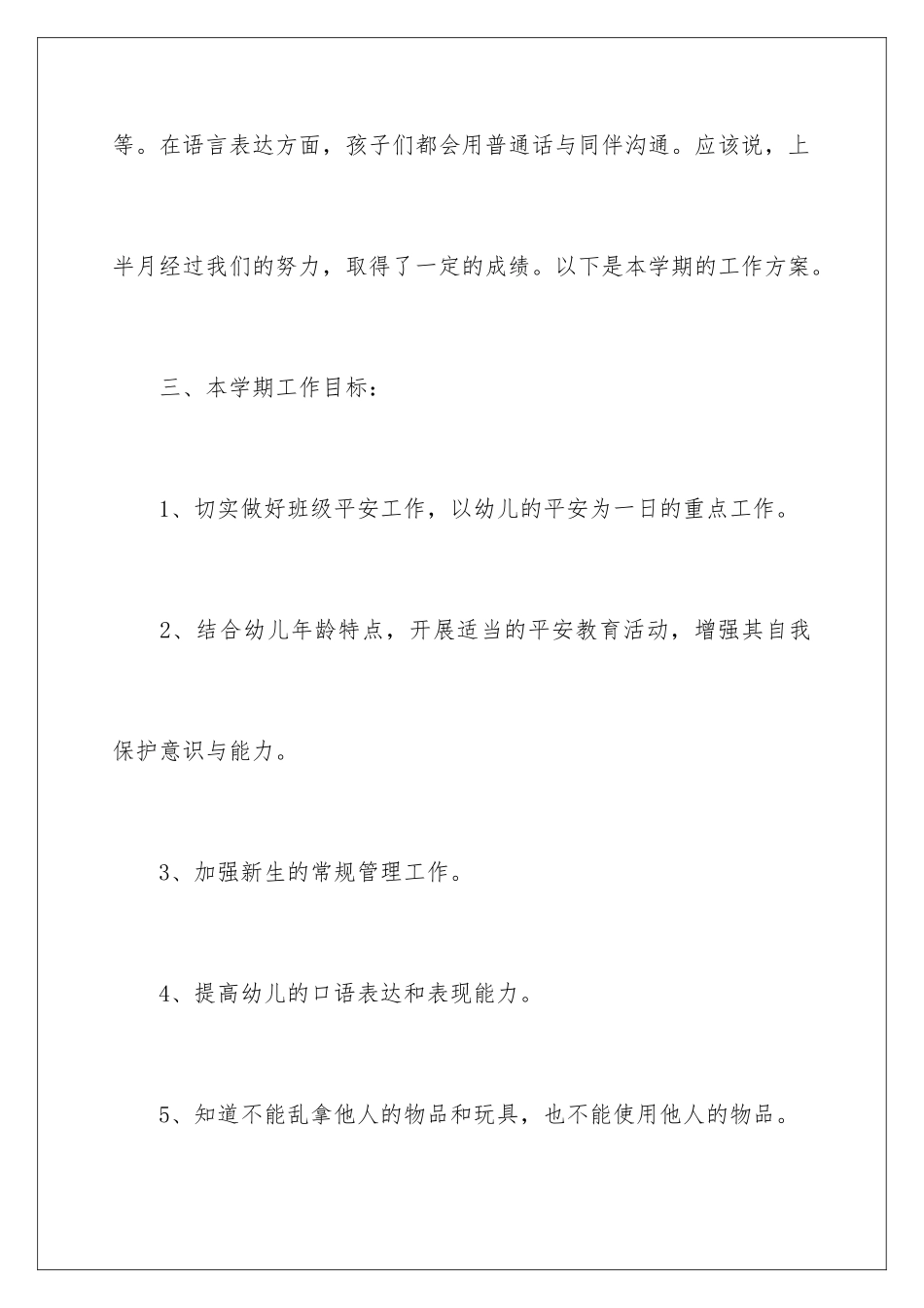 2024年有关幼儿小班的工作计划汇编6篇_第3页