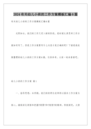 2024年有关幼儿小班的工作计划汇编6篇