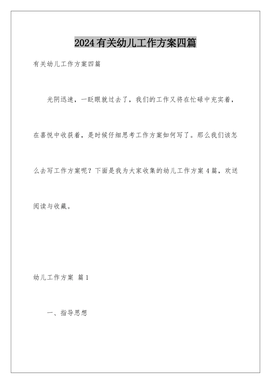 2024年有关幼儿工作计划四篇_第1页