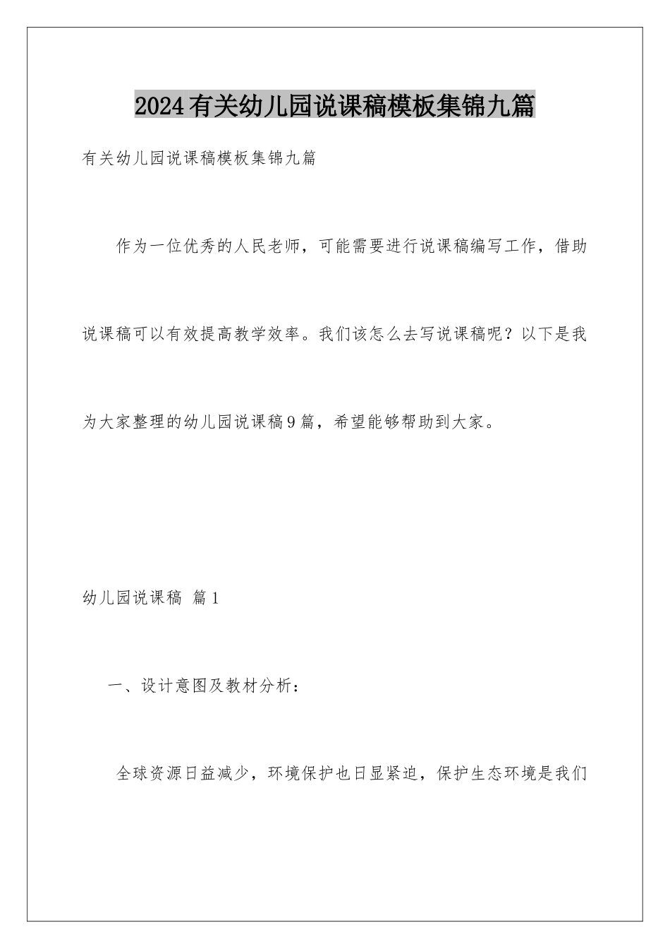 2024年有关幼儿园说课稿集锦九篇_第1页
