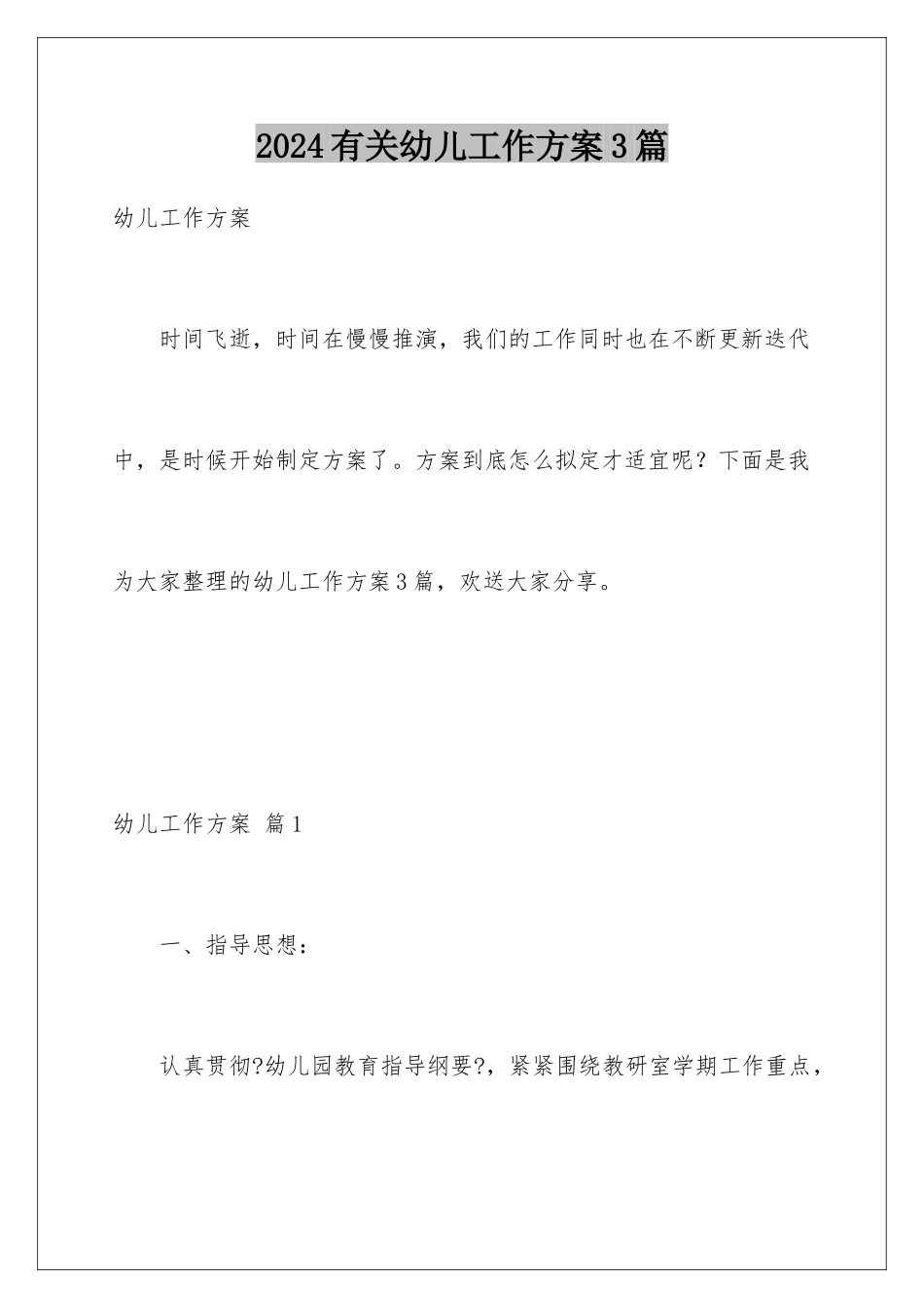2024年有关幼儿工作计划3篇_第1页